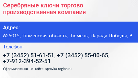 Серебряные ключи торгово производственная компания - визитка