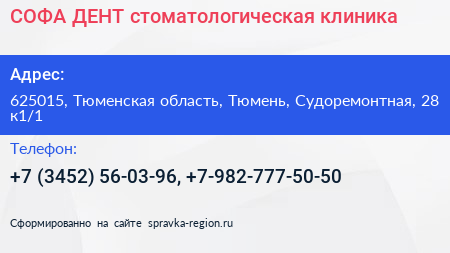 СОФА ДЕНТ стоматологическая клиника - визитка