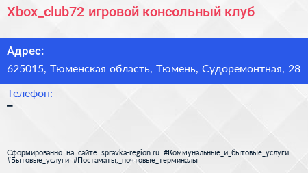 Xbox_club72 игровой консольный клуб - визитка