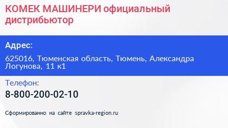 КОМЕК МАШИНЕРИ официальный дистрибьютор - визитка