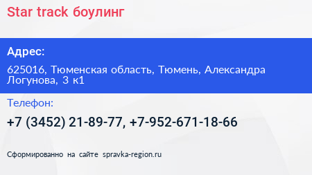 Star track боулинг - визитка