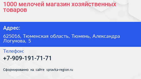 1000 мелочей магазин хозяйственных товаров - визитка