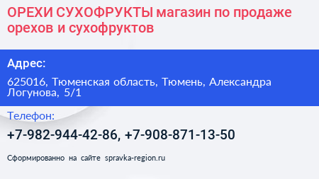 ОРЕХИ СУХОФРУКТЫ магазин по продаже орехов и сухофруктов - визитка