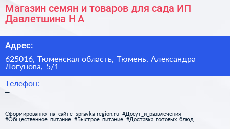 Магазин семян и товаров для сада ИП Давлетшина Н А  - визитка