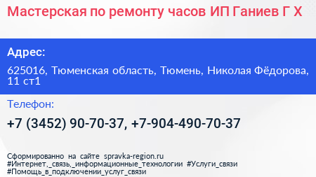 Мастерская по ремонту часов ИП Ганиев Г Х  - визитка