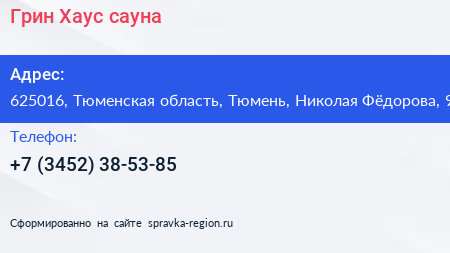 Грин Хаус сауна - визитка