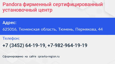 Pandora фирменный сертифицированный установочный центр - визитка