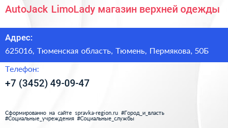 AutoJack LimoLady магазин верхней одежды - визитка