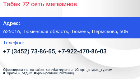 Табак 72 сеть магазинов - визитка