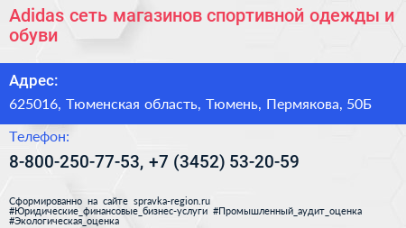 Adidas сеть магазинов спортивной одежды и обуви - визитка
