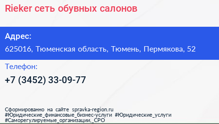 Rieker сеть обувных салонов - визитка