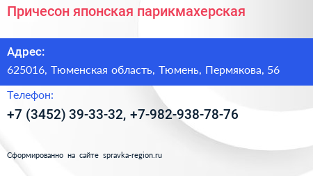 Причесон японская парикмахерская - визитка