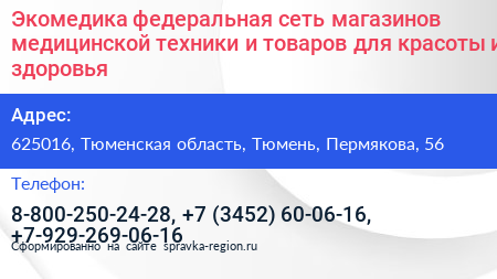 Экомедика федеральная сеть магазинов медицинской техники и товаров для красоты и здоровья - визитка