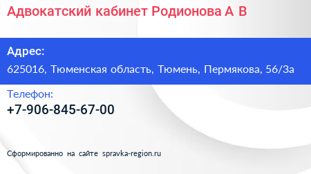 Адвокатский кабинет Родионова А В  - визитка