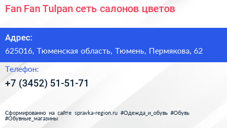Fan Fan Tulpan сеть салонов цветов - визитка