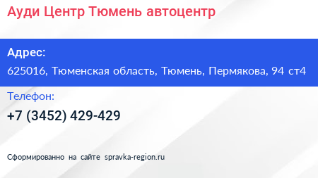 Ауди Центр Тюмень автоцентр - визитка