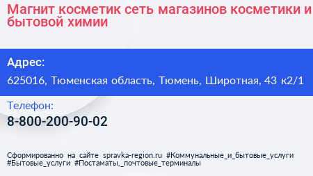 Магнит косметик сеть магазинов косметики и бытовой химии - визитка