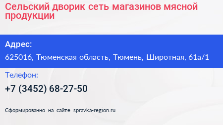 Сельский дворик сеть магазинов мясной продукции - визитка