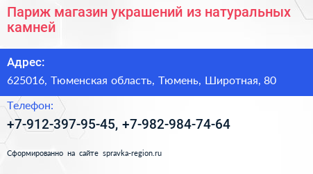 Париж магазин украшений из натуральных камней - визитка