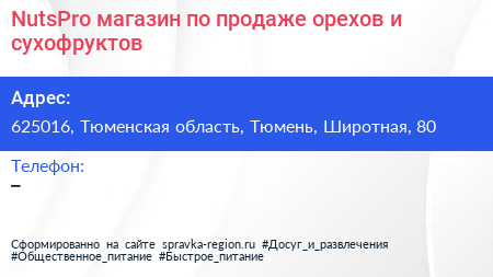 NutsPro магазин по продаже орехов и сухофруктов - визитка