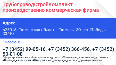 ТрубопроводСтройКомплект производственно коммерческая фирма - визитка