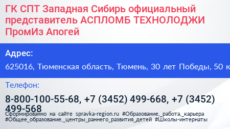 ГК СПТ Западная Сибирь официальный представитель АСПЛОМБ ТЕХНОЛОДЖИ ПромИз Апогей - визитка