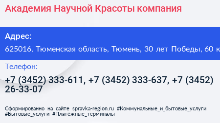 Академия Научной Красоты компания - визитка