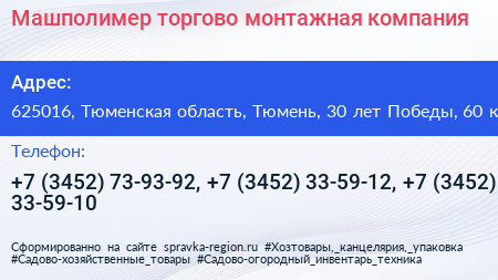 Машполимер торгово монтажная компания - визитка