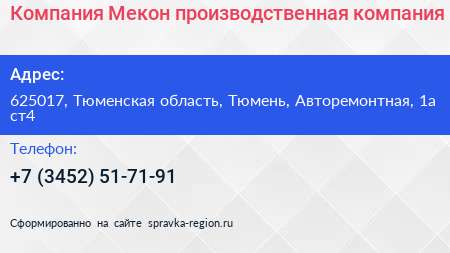 Компания Мекон производственная компания - визитка