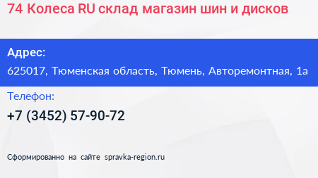 74 Колеса RU склад магазин шин и дисков - визитка