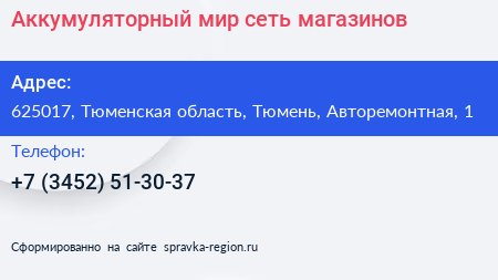 Аккумуляторный мир сеть магазинов - визитка