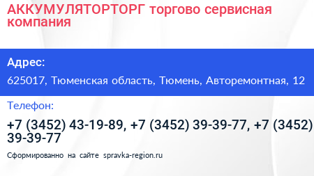АККУМУЛЯТОРТОРГ торгово сервисная компания - визитка