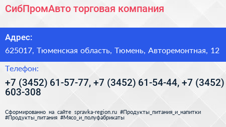 СибПромАвто торговая компания - визитка