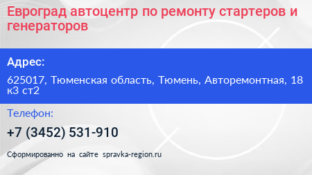 Евроград автоцентр по ремонту стартеров и генераторов - визитка