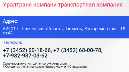 Уралтранс компани транспортная компания - визитка