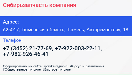 Сибирьзапчасть компания - визитка