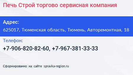 Печь Строй торгово сервисная компания - визитка