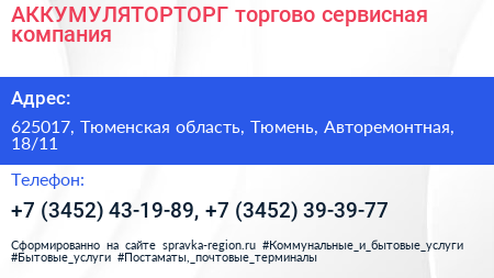 АККУМУЛЯТОРТОРГ торгово сервисная компания - визитка