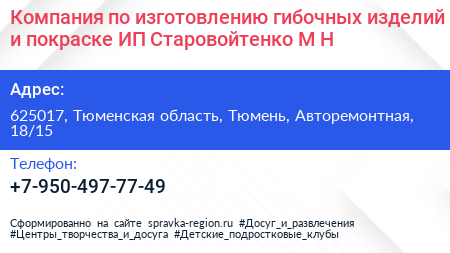 Компания по изготовлению гибочных изделий и покраске ИП Старовойтенко М Н  - визитка