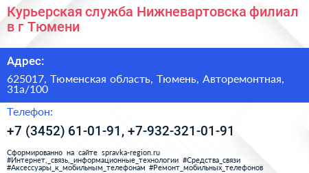 Курьерская служба Нижневартовска филиал в г Тюмени - визитка