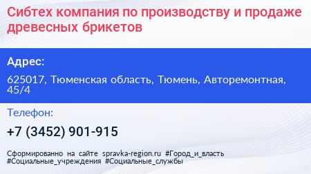 Сибтех компания по производству и продаже древесных брикетов - визитка