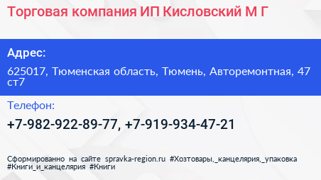 Торговая компания ИП Кисловский М Г  - визитка