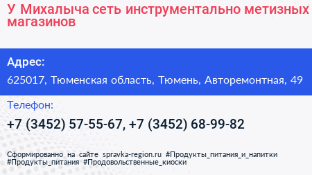 У Михалыча сеть инструментально метизных магазинов - визитка