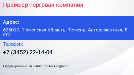 Премьер торговая компания - визитка