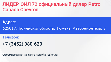 ЛИДЕР ОЙЛ 72 официальный дилер Petro Canada Chevron - визитка