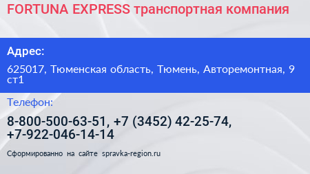 FORTUNA EXPRESS транспортная компания - визитка