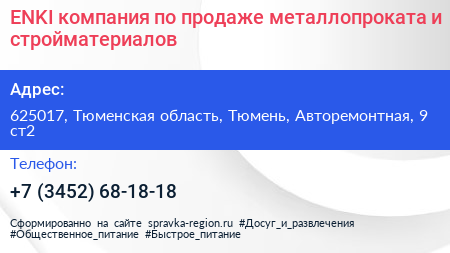 ENKI компания по продаже металлопроката и стройматериалов - визитка