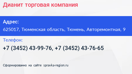 Дианит торговая компания - визитка