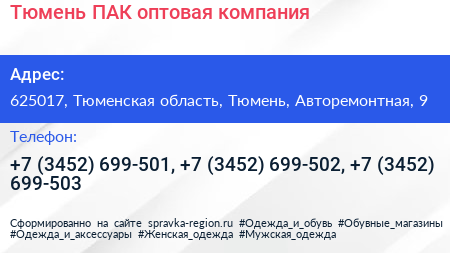 Тюмень ПАК оптовая компания - визитка