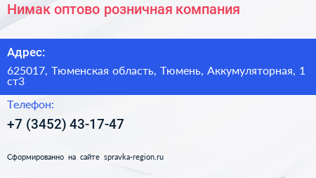 Нимак оптово розничная компания - визитка